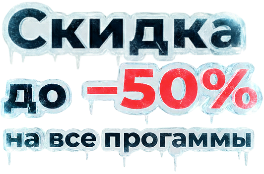 Скидка до -50% на все программы
