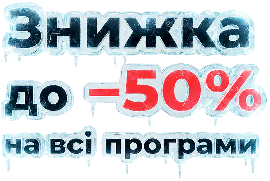 Знижка до -50% на всі програми